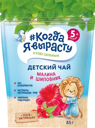 Изображение товара Детский фруктовый чай Когда я вырасту Малина-шиповник 85 г для малышей 5 месяцев Изображение товара Детский фруктовый чай Когда я вырасту Малина-шиповник 85 г для малышей 5 месяцев