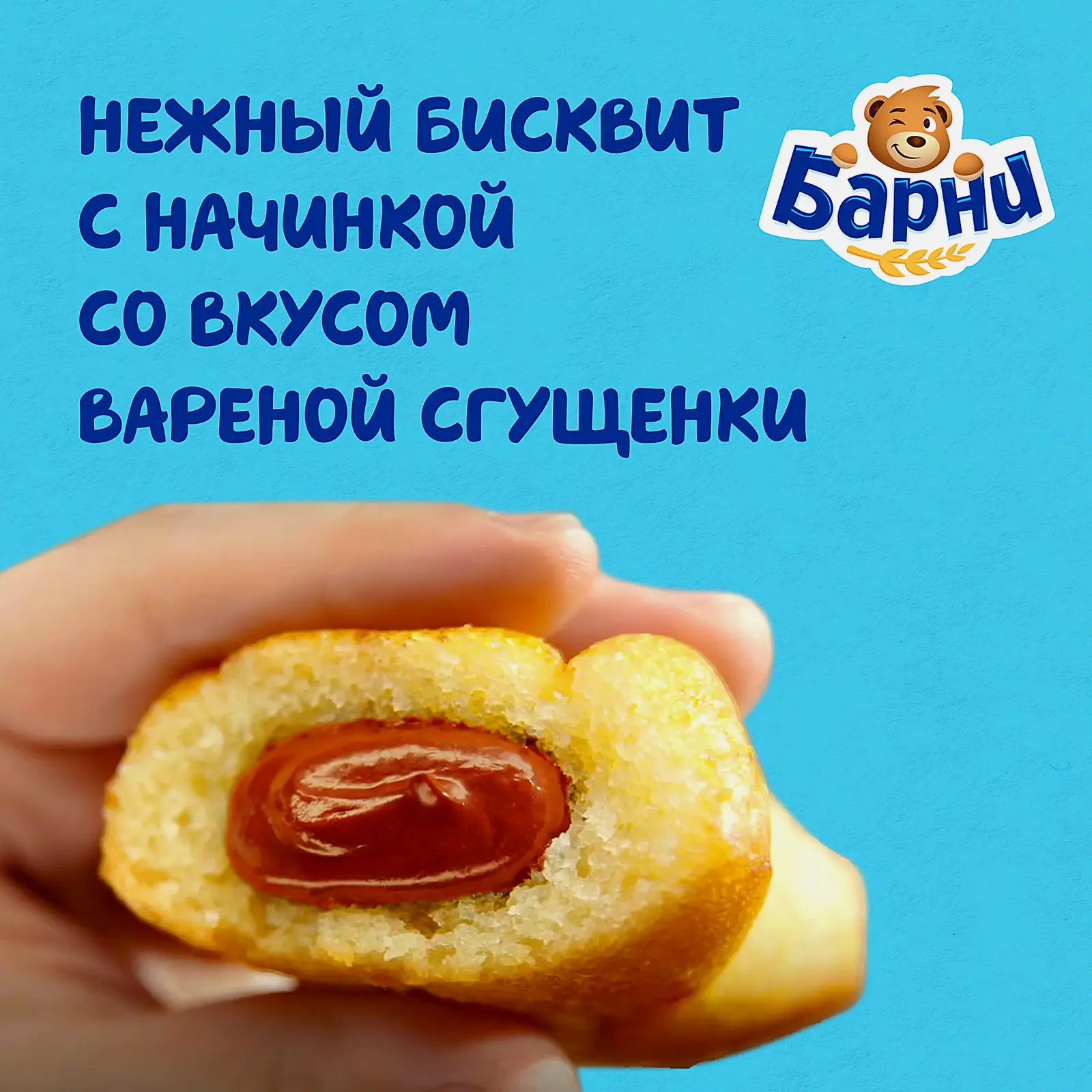Пирожное вареная сгущенка Барни Медвежонок 150г - фото 5