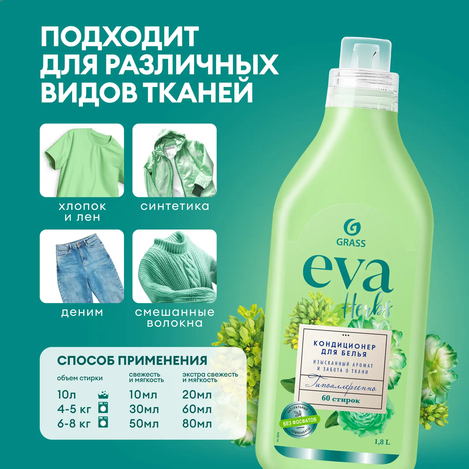 Кондиционер для белья Grass Eva herbs концентрат 1.8л