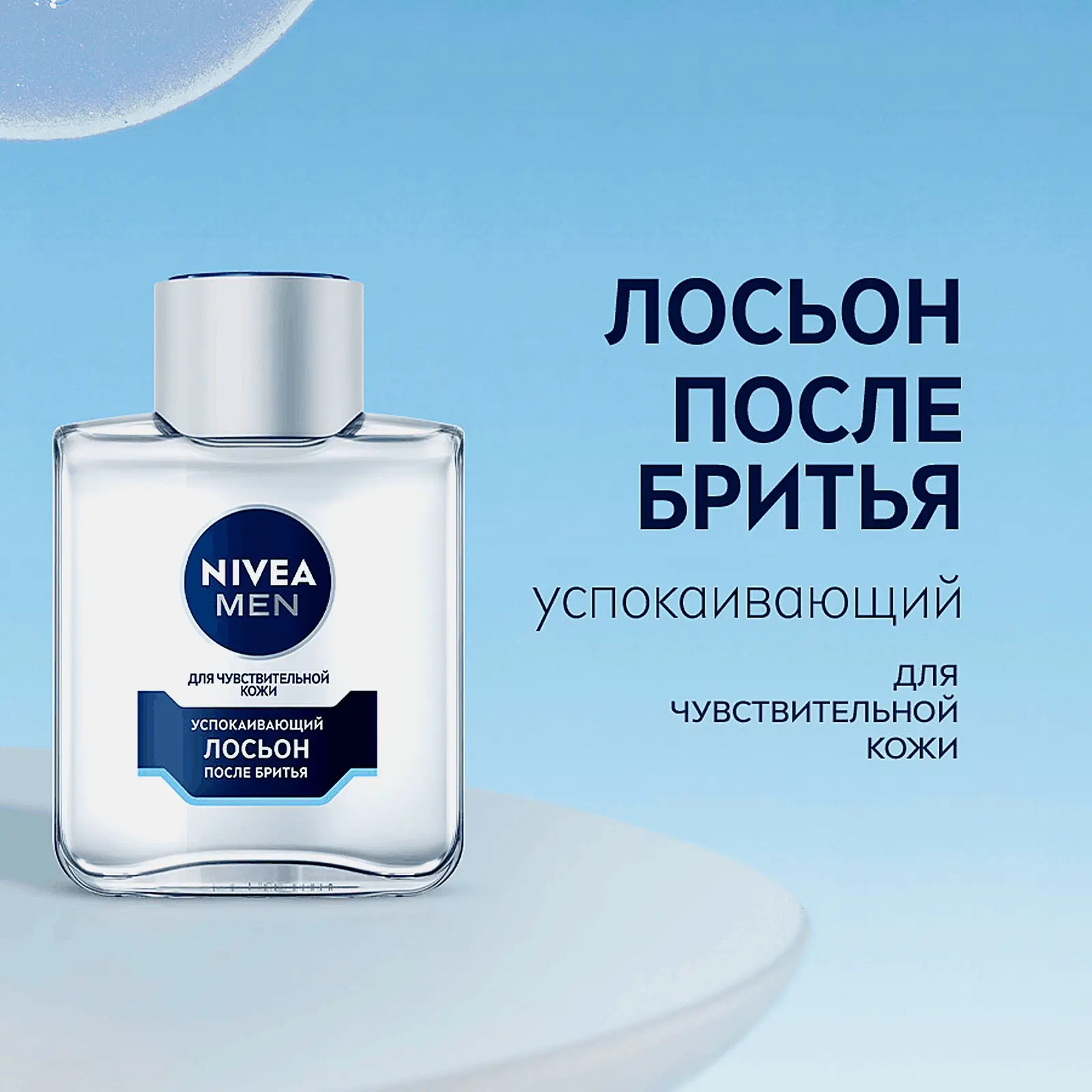 Успокаивающий лосьон после бритья NIVEA Men 100мл