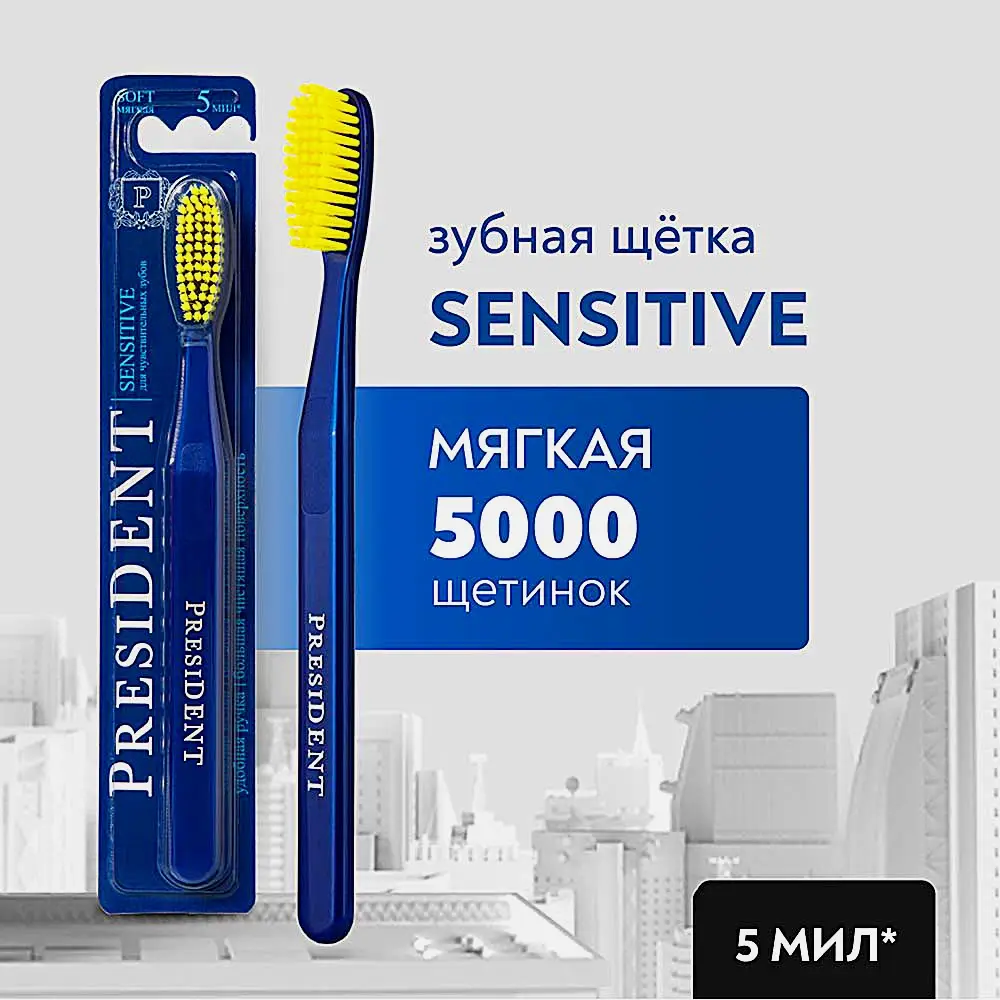 Зубная щетка President Sensitive мягкая - фото 6 Зубная щетка President Sensitive мягкая - фото 6