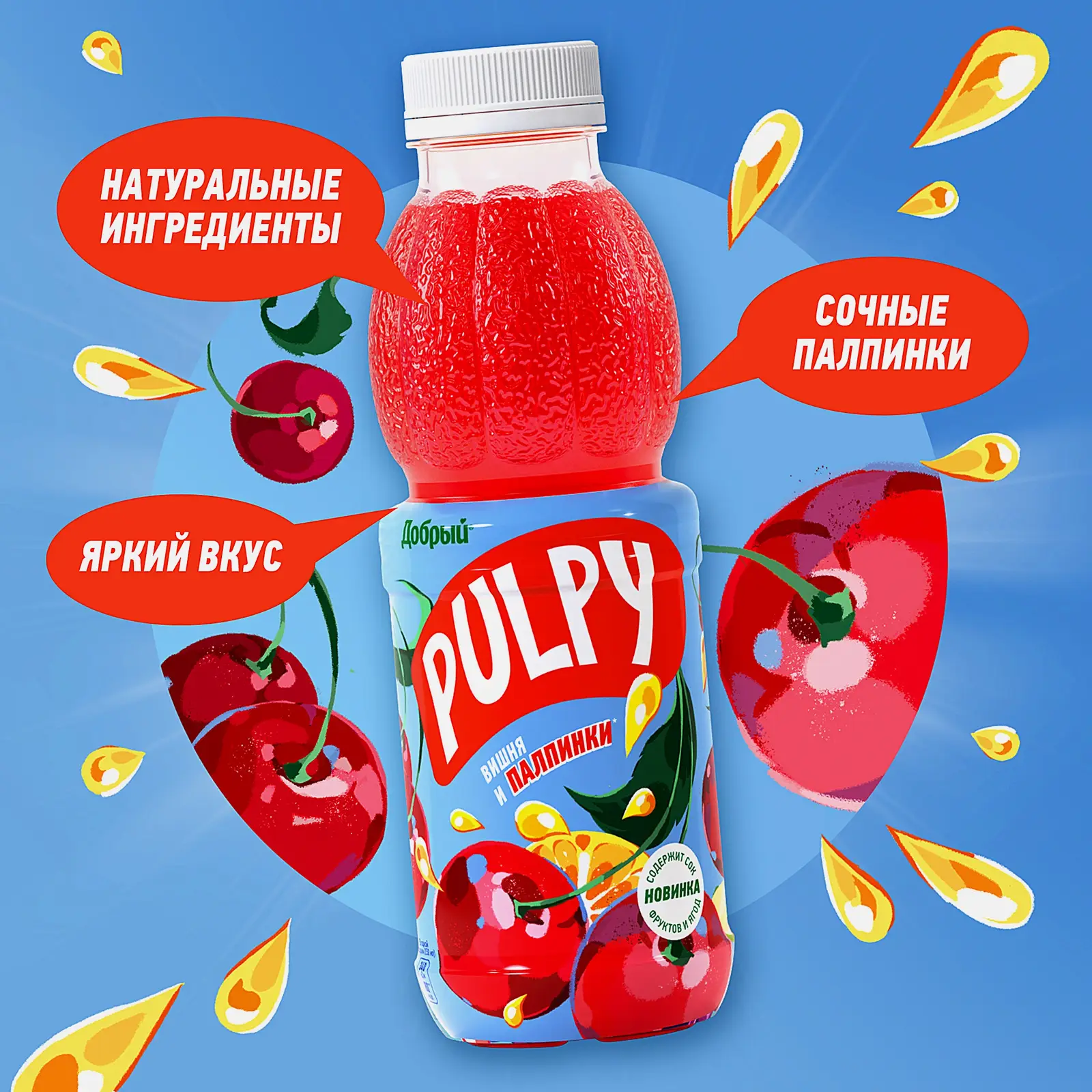 Напиток сокосодержащий Добрый Pulpy Вишня 450мл - фото 3 Напиток сокосодержащий Добрый Pulpy Вишня 450мл - фото 3