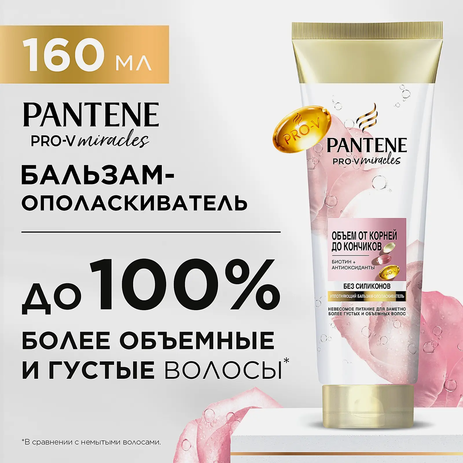 Бальзам-ополаскиватель для волос Pantene Rose Miracles Объём от корней до кончиков 160мл - фото 4 Бальзам-ополаскиватель для волос Pantene Rose Miracles Объём от корней до кончиков 160мл - фото 4