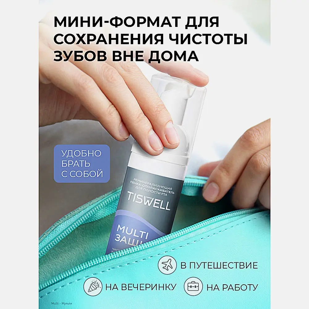 Пенка-ополаскиватель для полости рта Tiswell реминерализирующая 50мл - фото 8 Пенка-ополаскиватель для полости рта Tiswell реминерализирующая 50мл - фото 8