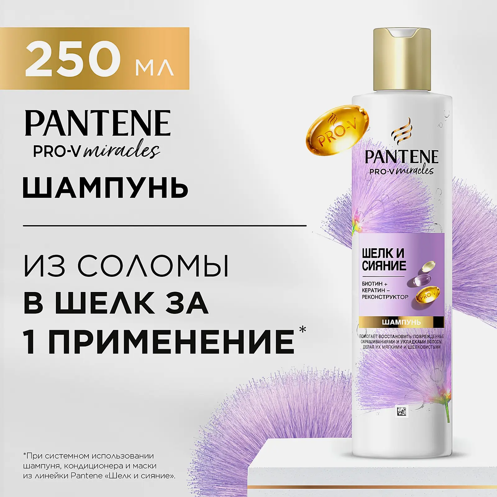 Шампунь для волос Pantene Pro-V Miracles Шелк и Сияние для восстановления волос 250мл - фото 3 Шампунь для волос Pantene Pro-V Miracles Шелк и Сияние для восстановления волос 250мл - фото 3