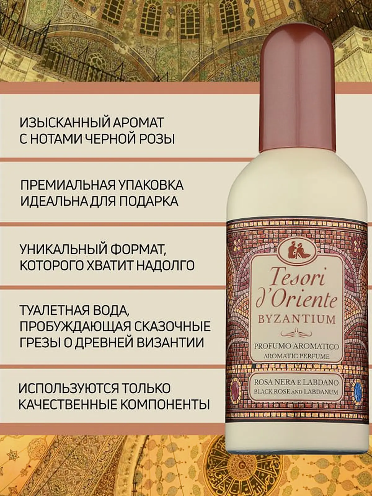 Туалетная вода Византия Tesori d'Oriente унисекс 100мл