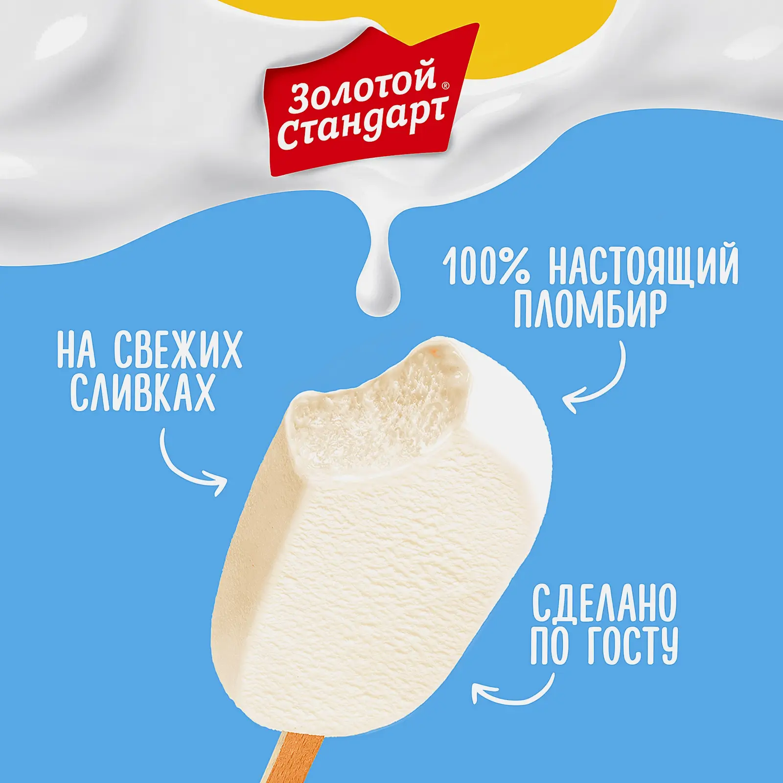 Мороженое Золотой Стандарт эскимо без глазури Классическое со сливками 65г