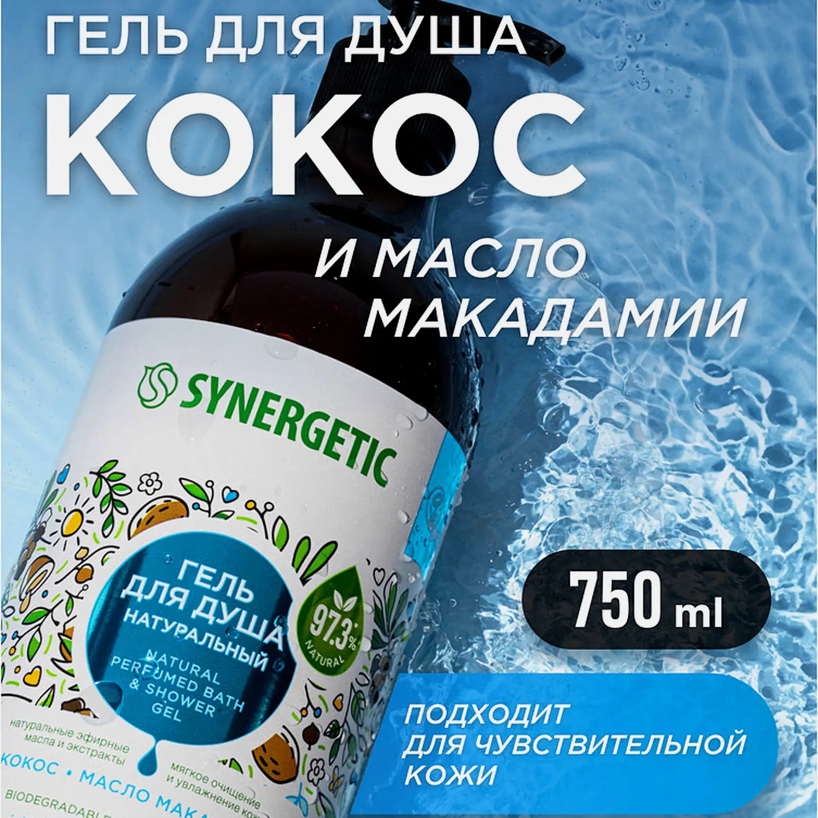 Гель для душа Synergetic Кокос и масло макадамии 750мл - фото 4