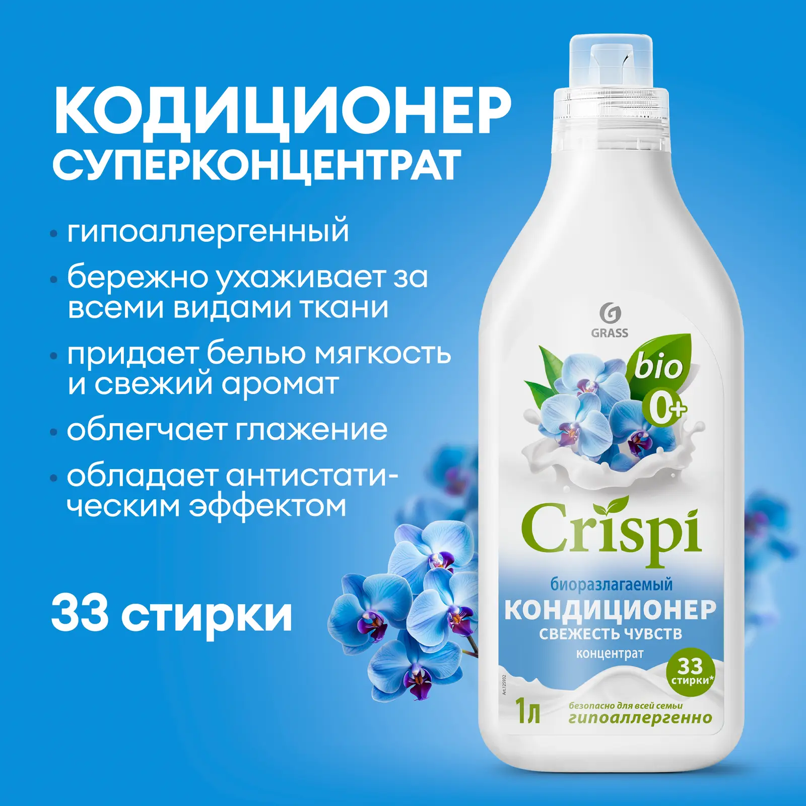 Кондиционер для белья Crispi Свежесть чувств 1л