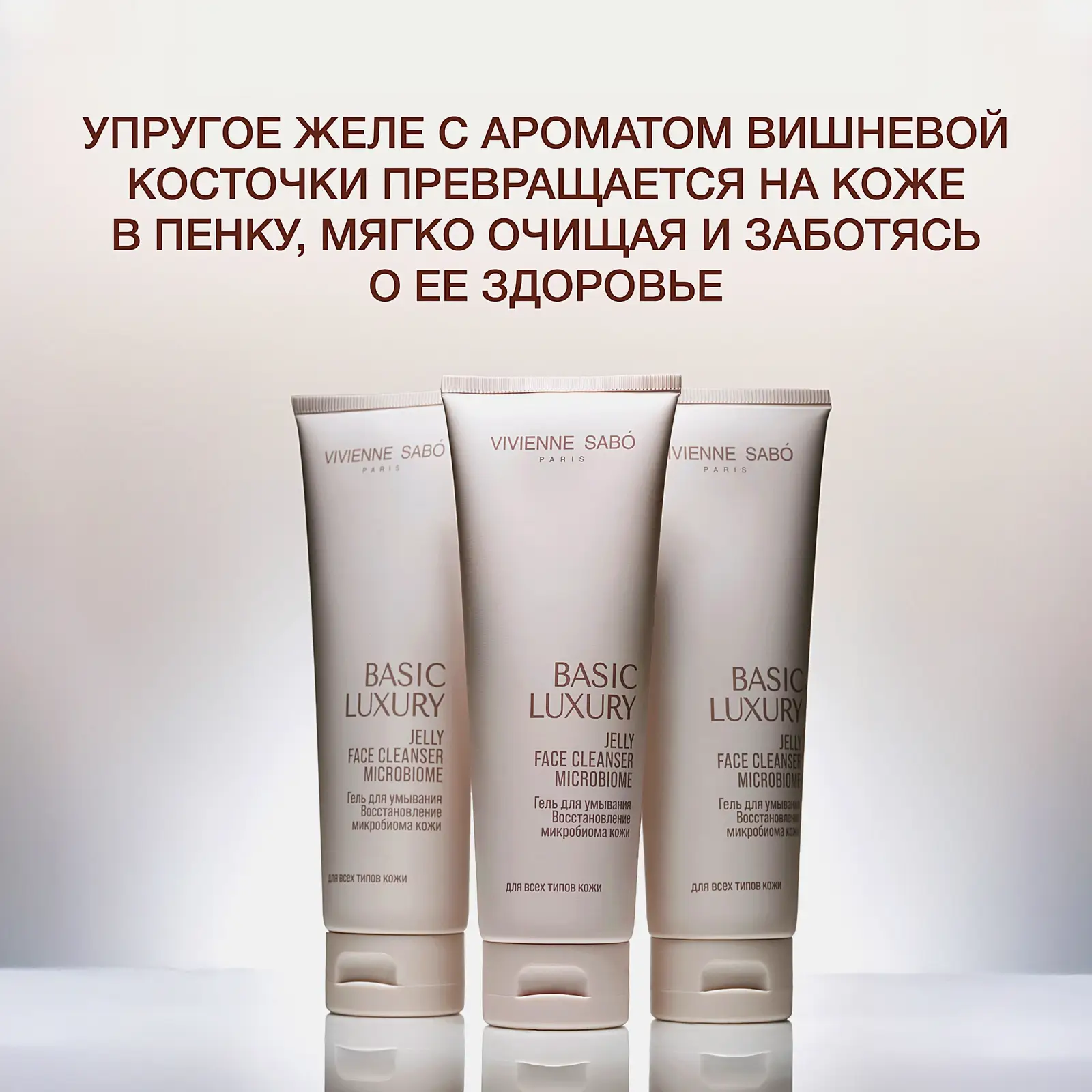Гель для умывания Восстановление микробиома Basic Luxury Vivienne Sabo 120мл - фото 5 Гель для умывания Восстановление микробиома Basic Luxury Vivienne Sabo 120мл - фото 5