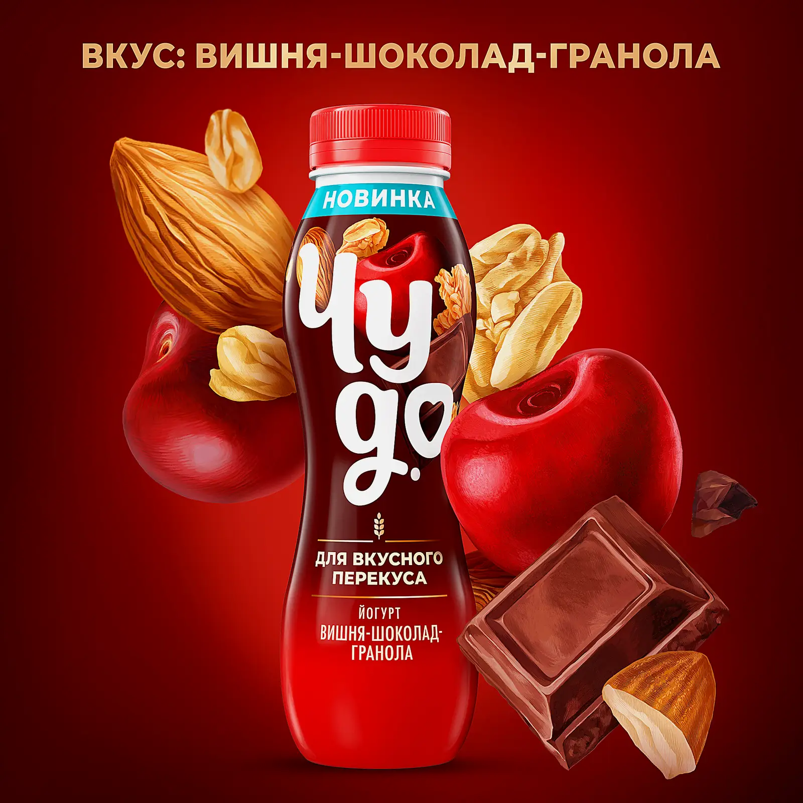 Питьевой йогурт с гранолой со вкусом вишни и шоколада Чудо 2.2% 260г