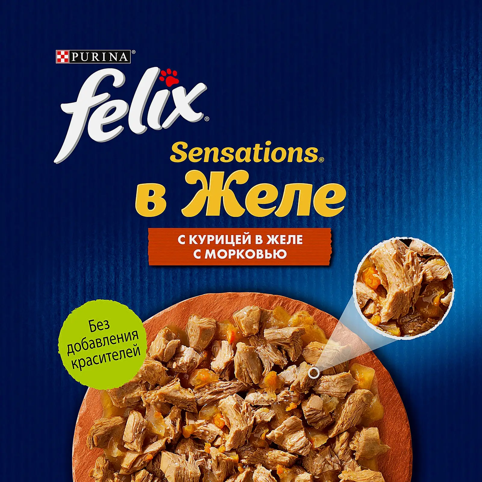 Влажный корм для кошек Sensations с курицей в желе с морковью Felix 75г - фото 4 Влажный корм для кошек Sensations с курицей в желе с морковью Felix 75г - фото 4