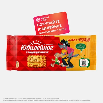 Печенье традиционное витаминизированное Юбилейное 403г