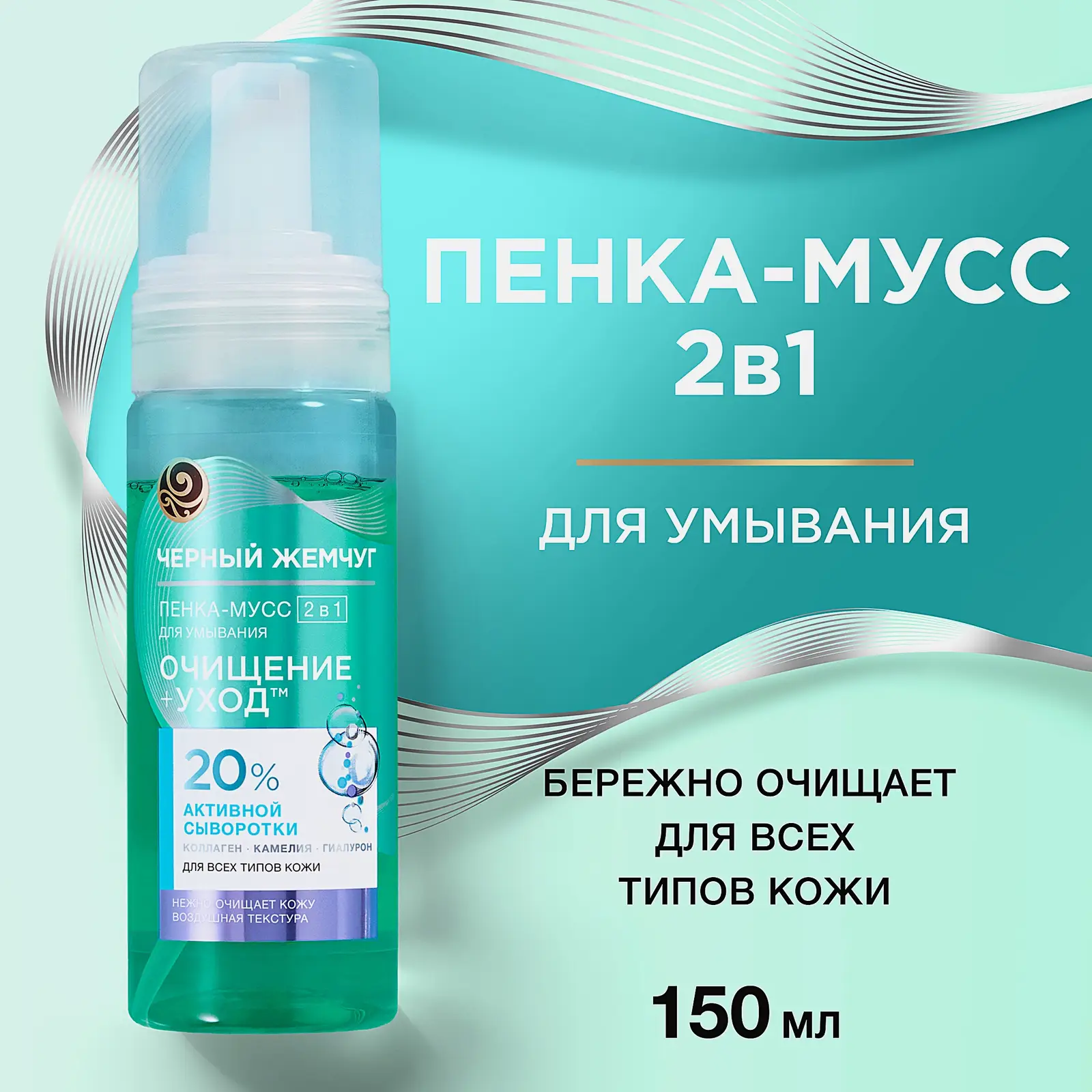 Очищающая пенка-мусс для умывания лица 2в1 Черный жемчуг 150мл
