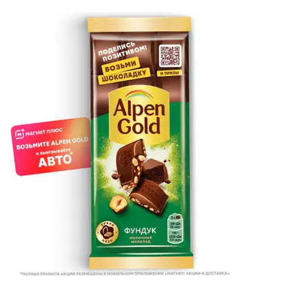 Изображение товара Молочный шоколад с фундуком Alpen Gold 80г