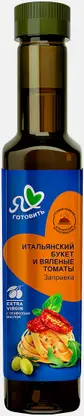 Заправка салатная Я люблю готовить Итальянский букет и вяленые томаты 250мл