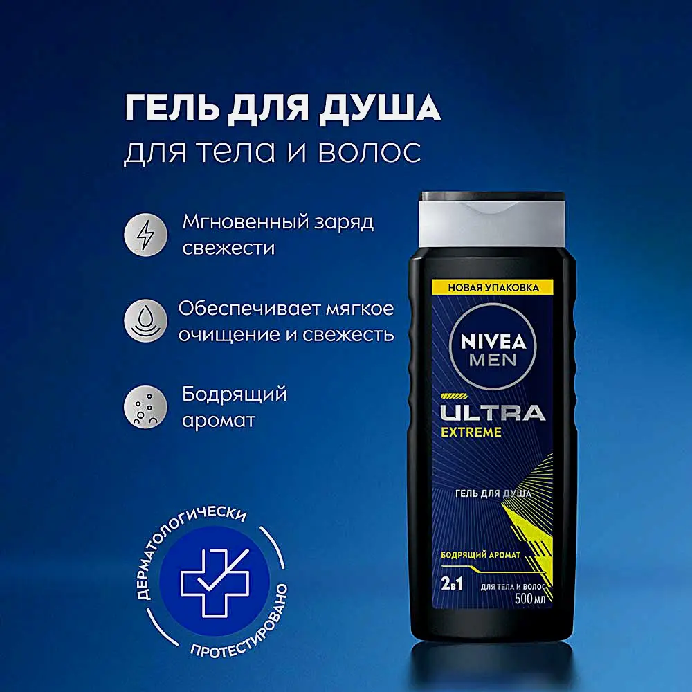 Гель для душа Ultra Extreme NIVEA Men 500мл - фото 3 Гель для душа Ultra Extreme NIVEA Men 500мл - фото 3