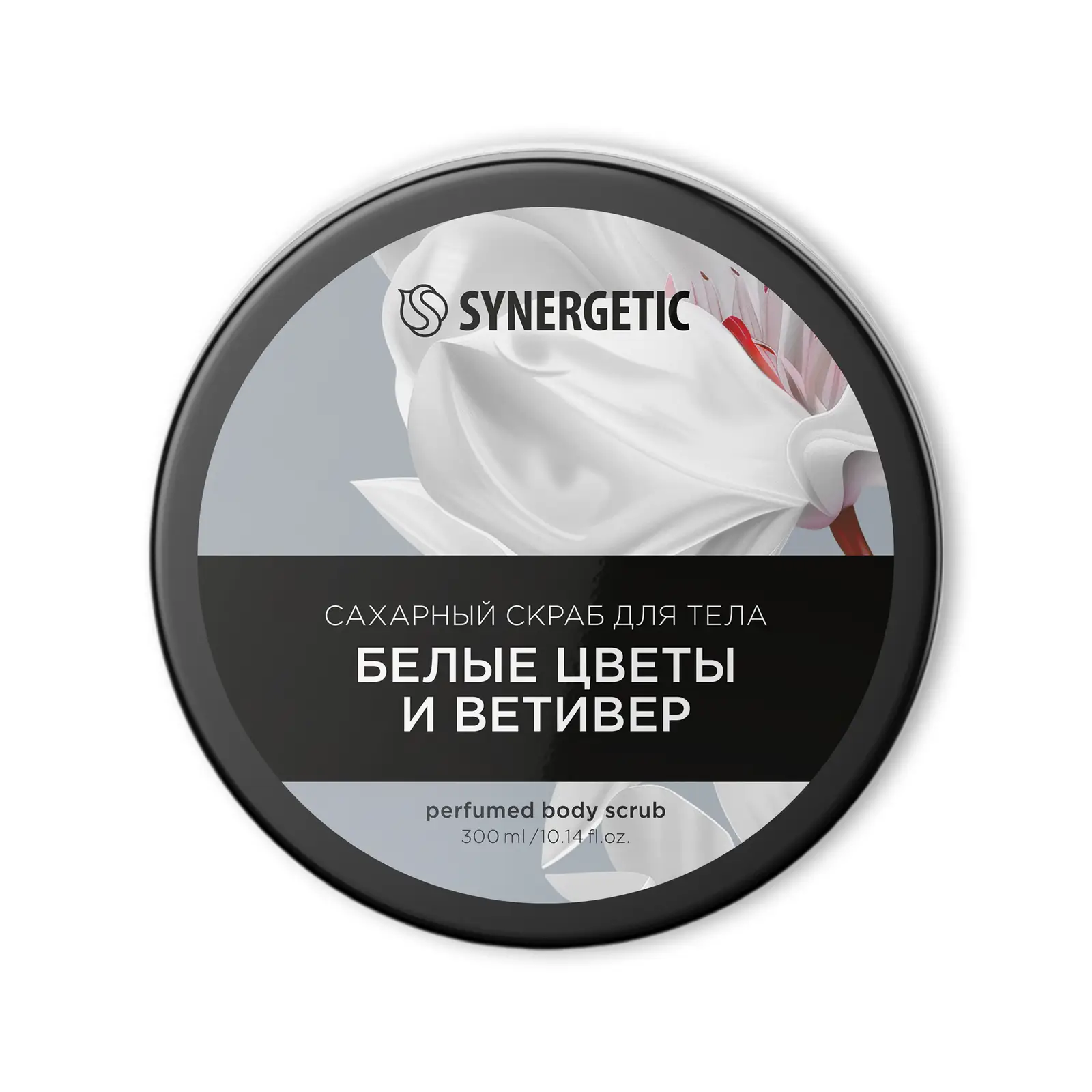 Скраб для тела Synergetic Белые цветы и ветивер 300мл
