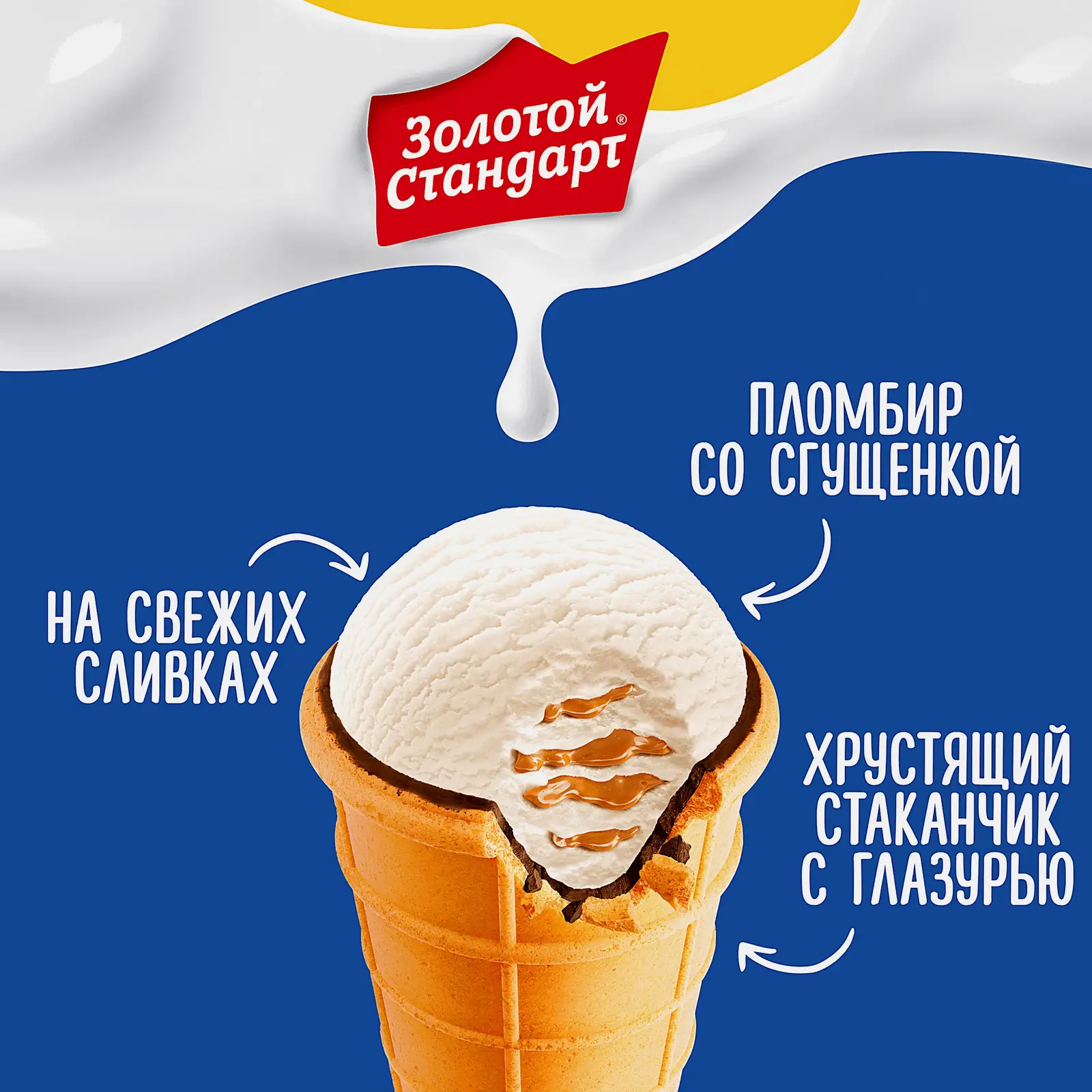 Мороженое Золотой Стандарт пломбир со сгущенкой в вафельном стаканчике 93г - фото 5