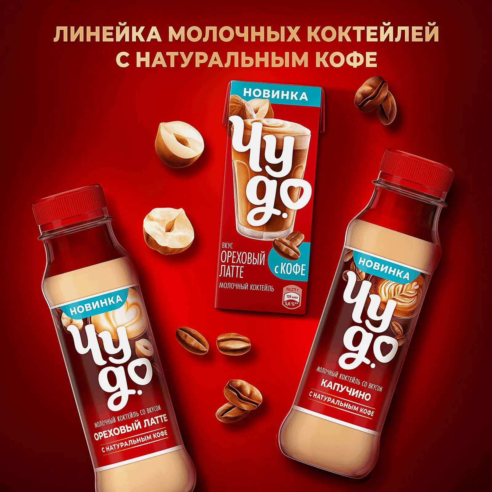 Коктейль молочный ореховый латте с натуральным кофе Чудо 2% 270г - фото 5 Коктейль молочный ореховый латте с натуральным кофе Чудо 2% 270г - фото 5