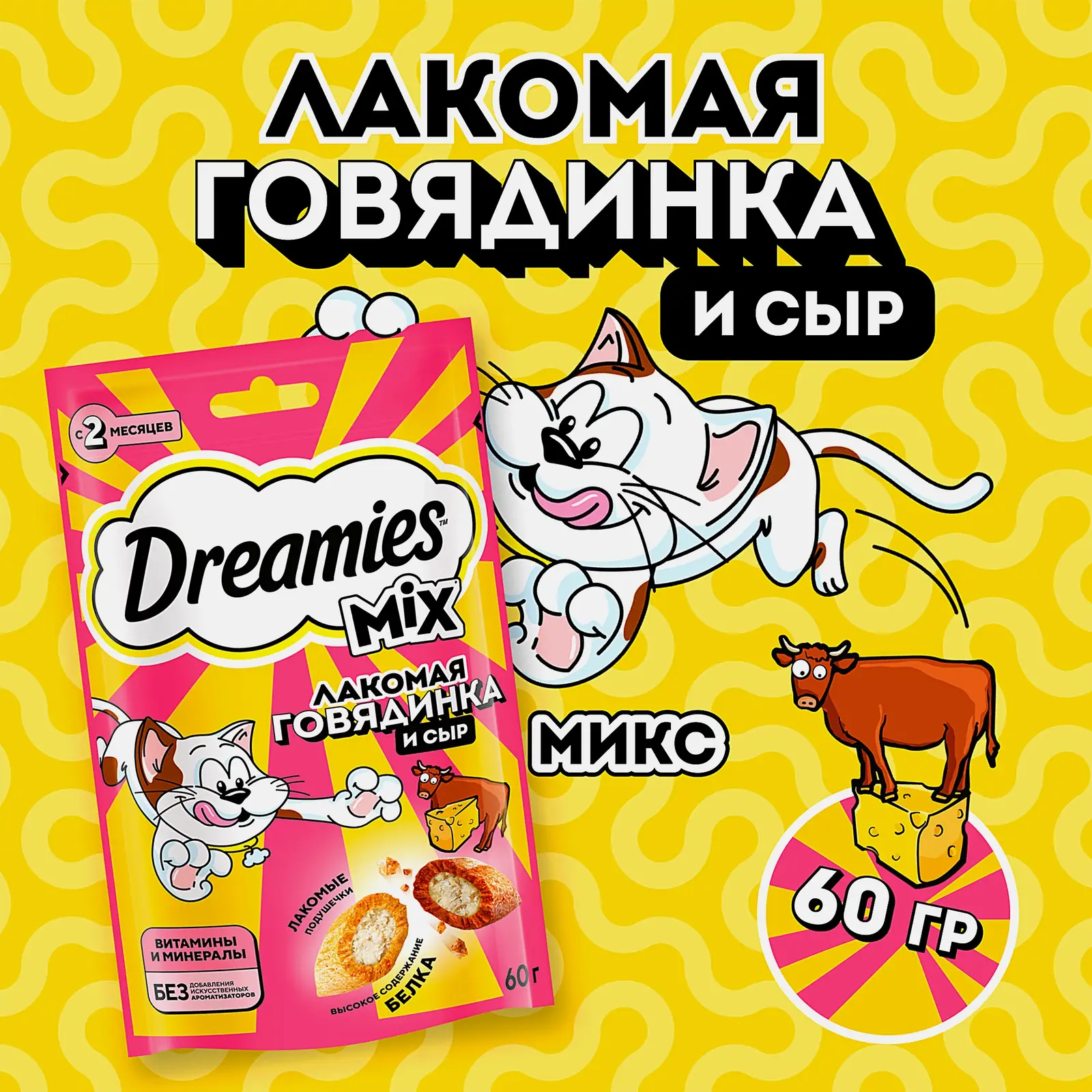 Лакомство для кошек с говядиной и сыром Dreamies 60г