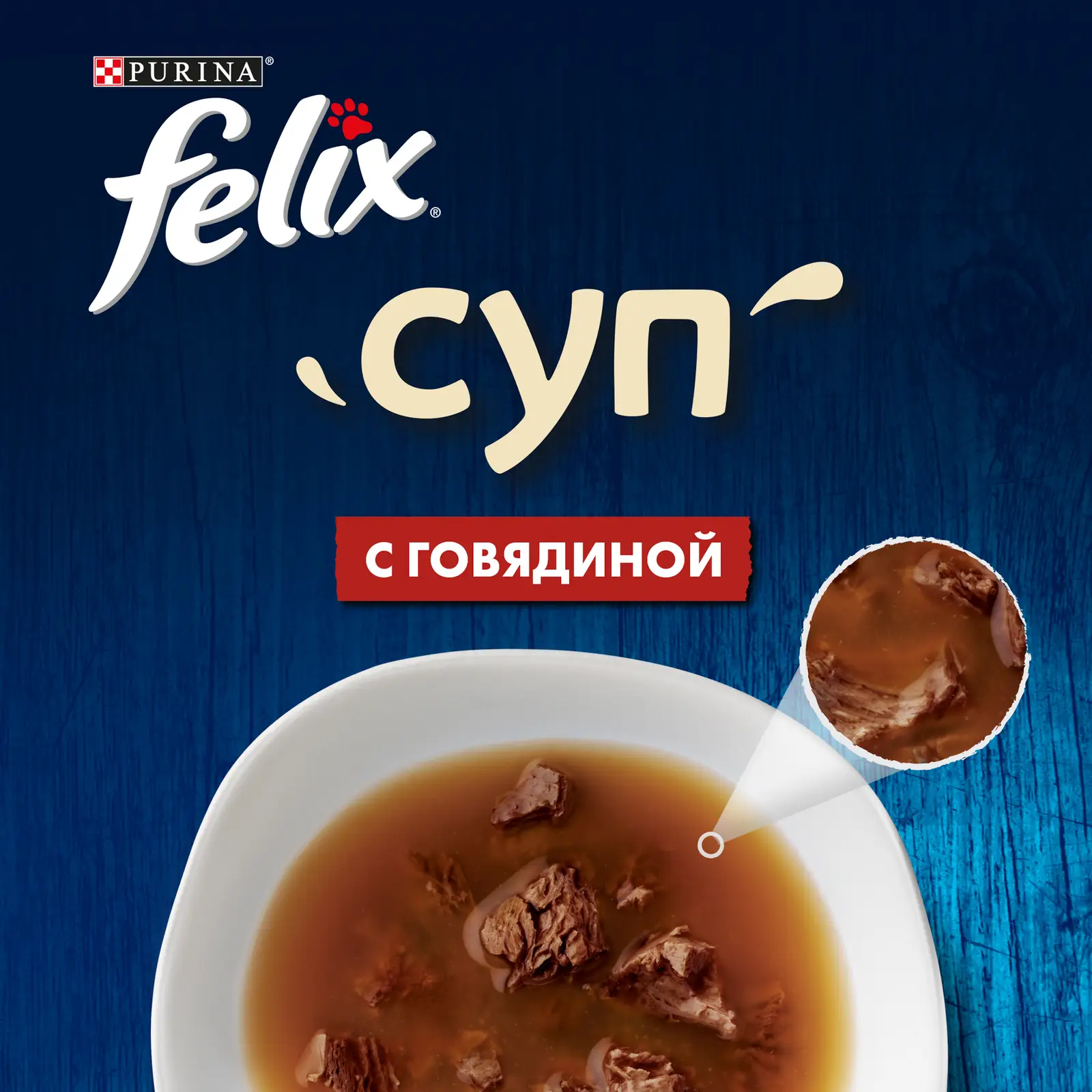 Влажный корм для кошек Felix Суп с говядиной 48г