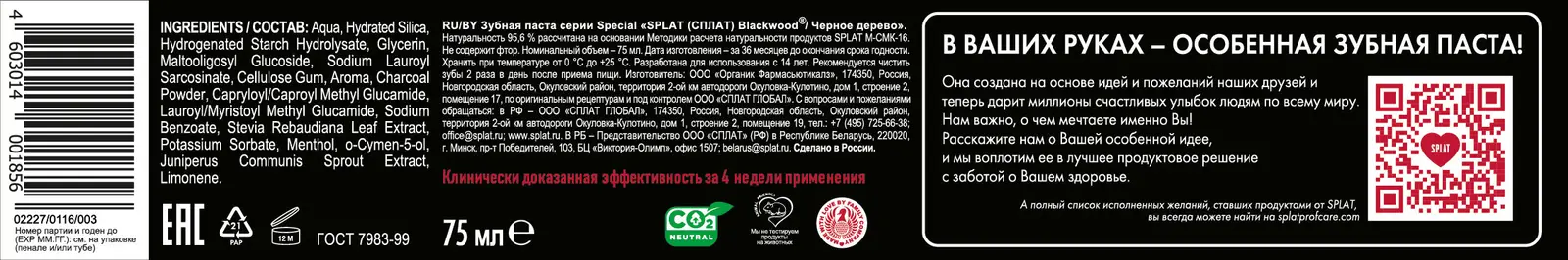 Зубная паста Splat Special Blackwood 75мл