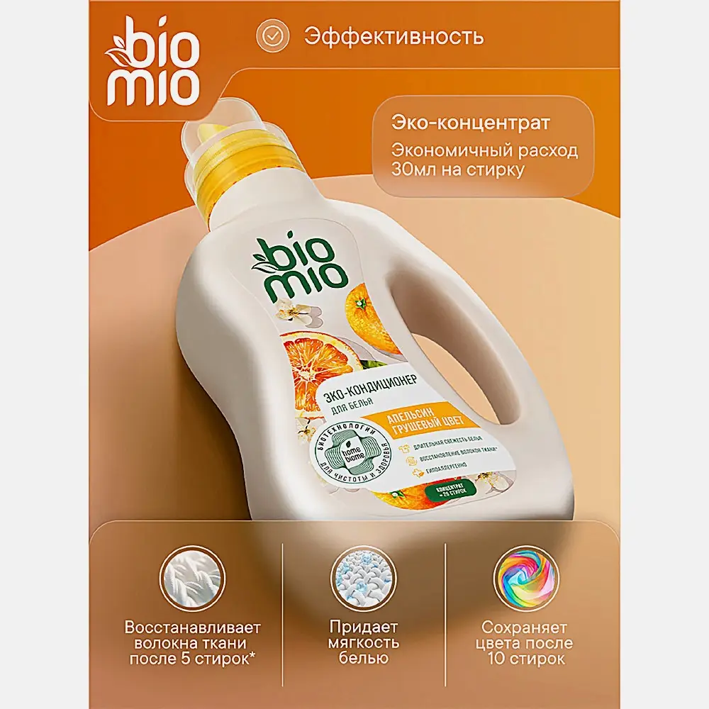 Эко-кондиционер для белья Biomio Апельсин Грушевый цвет 800мл - фото 3