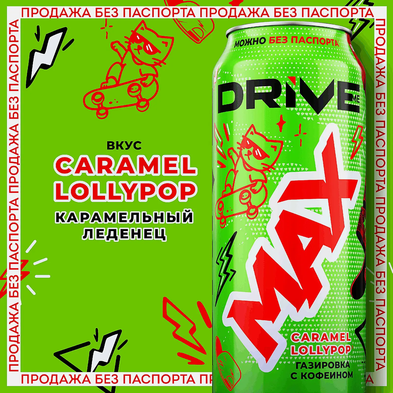 Энергетический напиток Drive Me Max Сaramel Lollypop 449мл