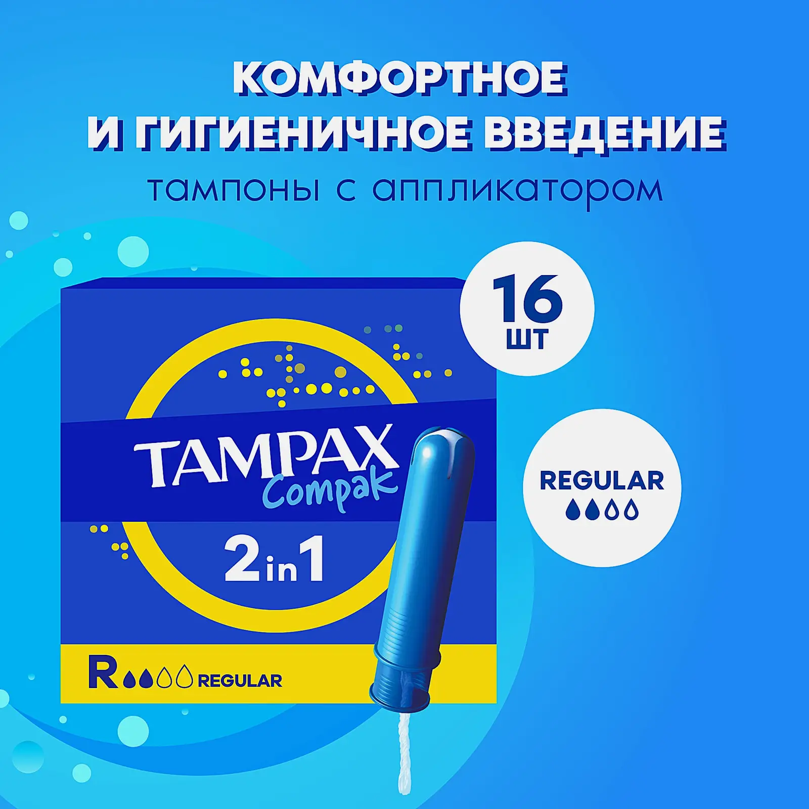Тампоны Tampax Compak Regular с аппликатором 16шт - фото 2