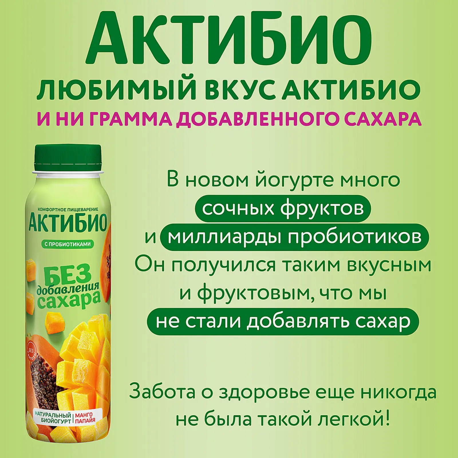 Биойогурт Актибио манго-папайя без сахара 1.5% 260г