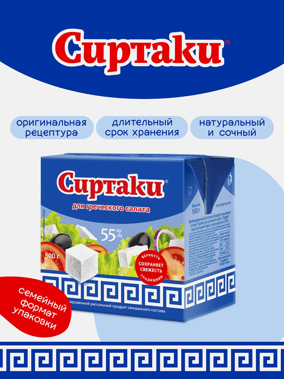 Сыр фета для греческого салата 55% Сиртаки 500г