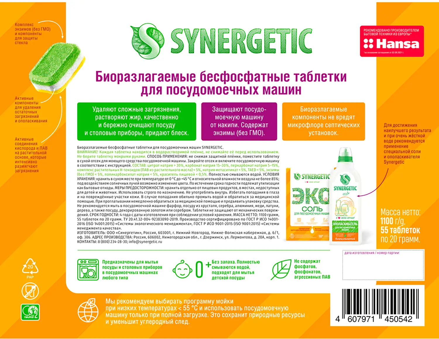 Таблетки для посудомоечных машин Synergetic 55шт