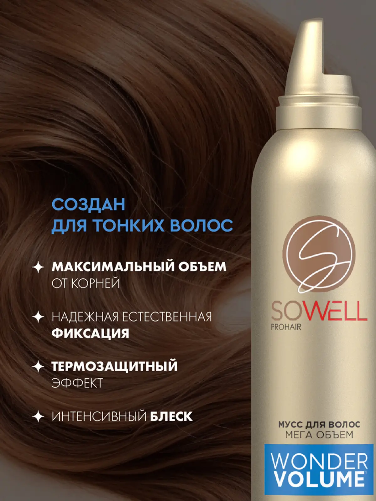 Мусс для укладки волос сверхсильная фиксация Sowell Wonder Volume 200мл