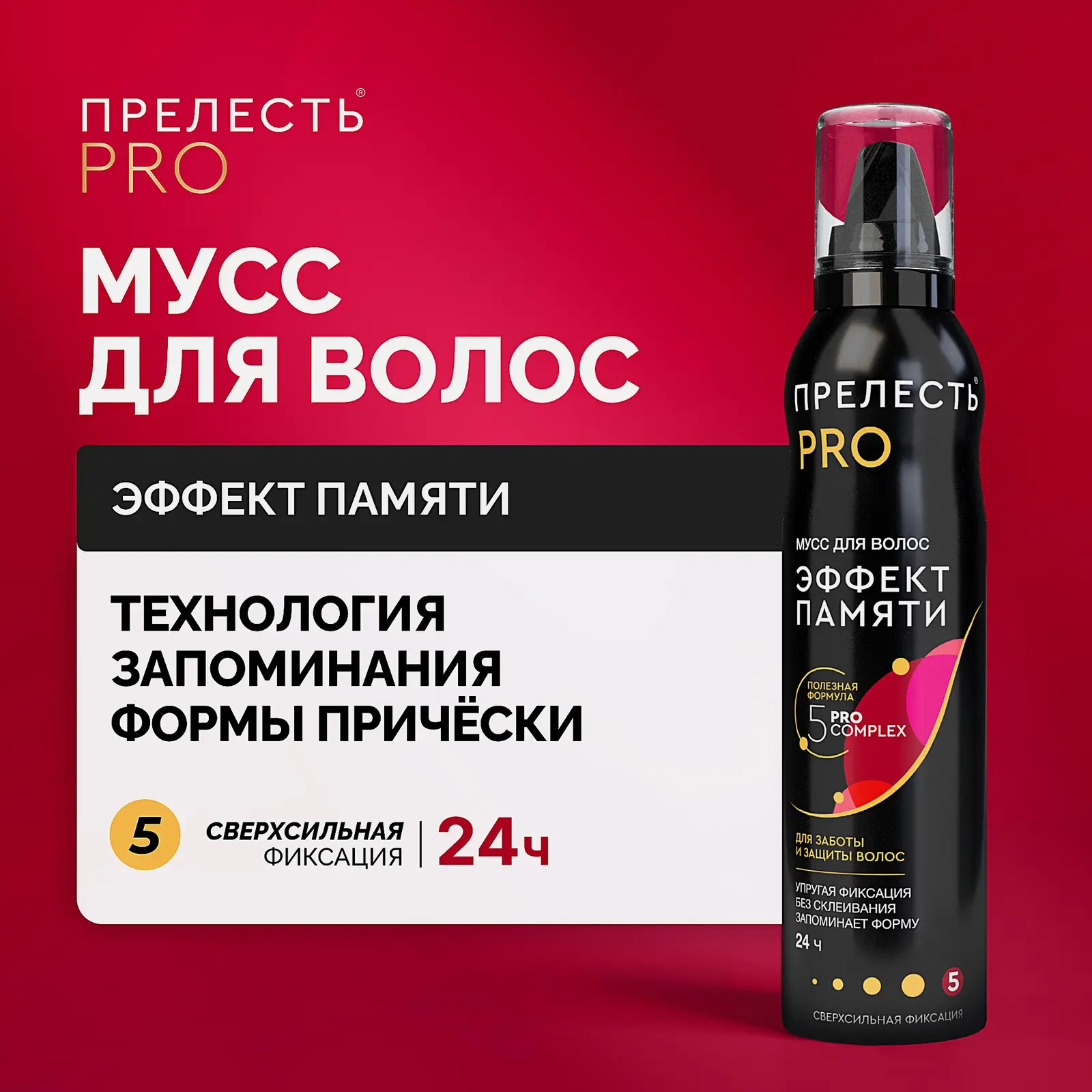 Мусс для волос Эффект памяти сверхсильная фиксация Прелесть Pro 160мл