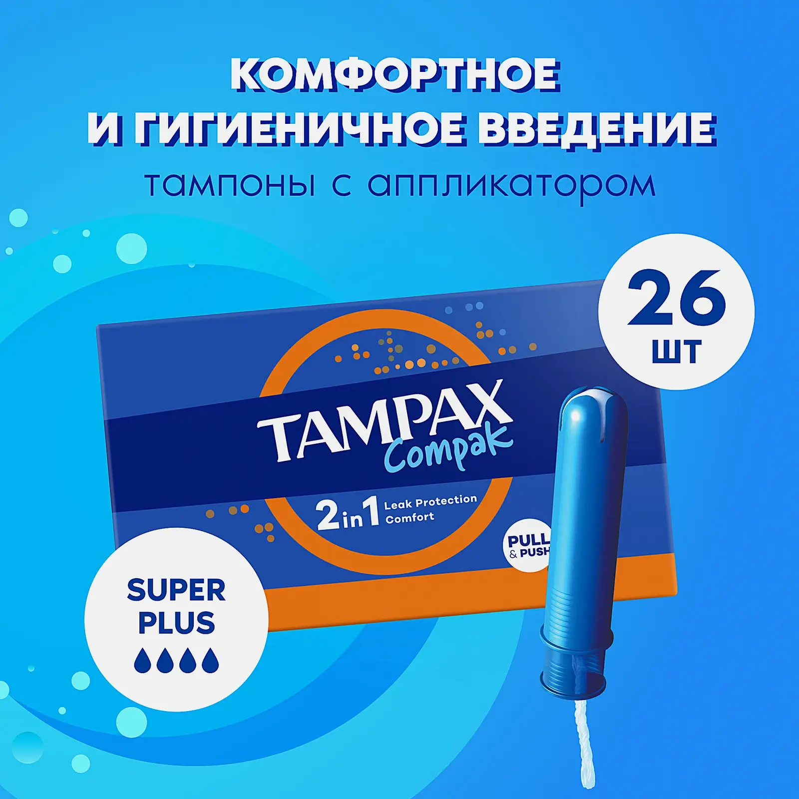 Тампоны с аппликатором Super Plus Quatro Compak Tampax 26шт Тампоны с аппликатором Super Plus Quatro Compak Tampax 26шт