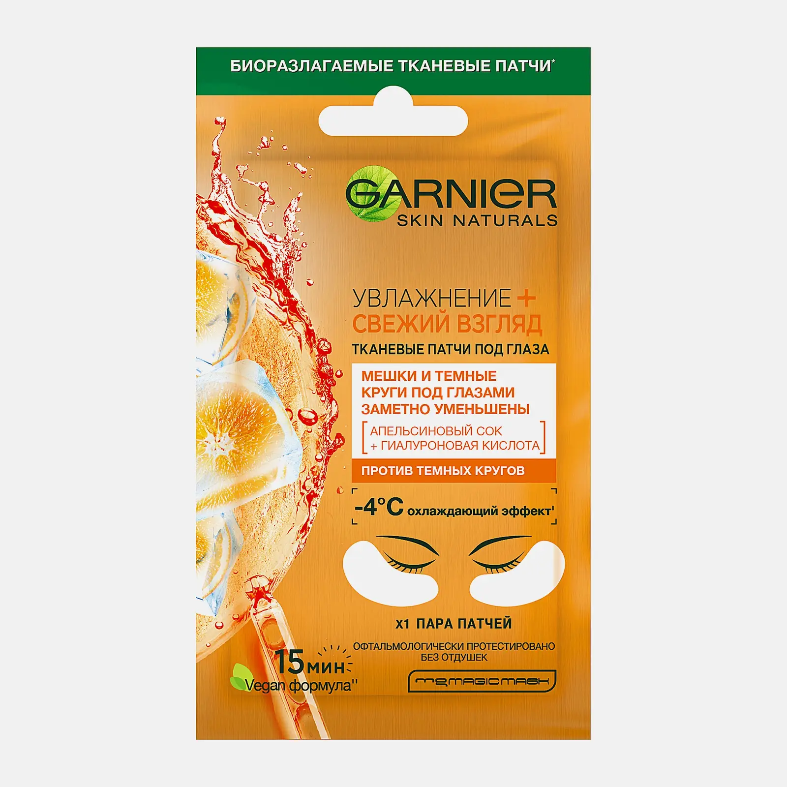 Тканевые патчи под глаза Garnier Увлажнение + Свежий взгляд с гиалуроновой кислотой против мешков и темных кругов под глазами