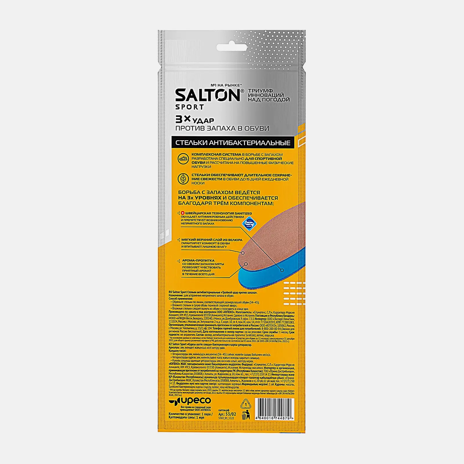 Стельки Salton Sport спортивные Тройной удар против запаха