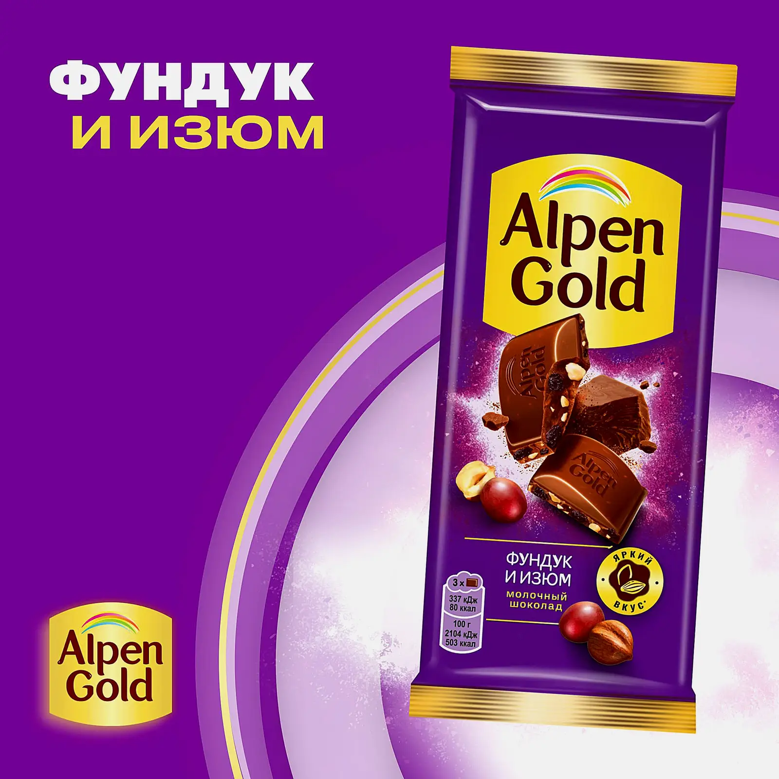 Молочный шоколад с фундуком и изюмом Alpen Gold 80г