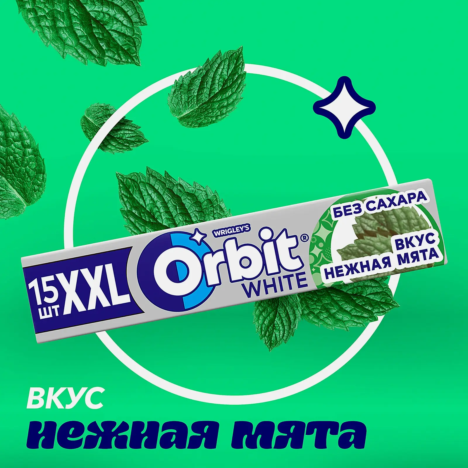 Жевательная резинка Orbit White XXL Нежная мята без сахара 20.4г - фото 2 Жевательная резинка Orbit White XXL Нежная мята без сахара 20.4г - фото 2