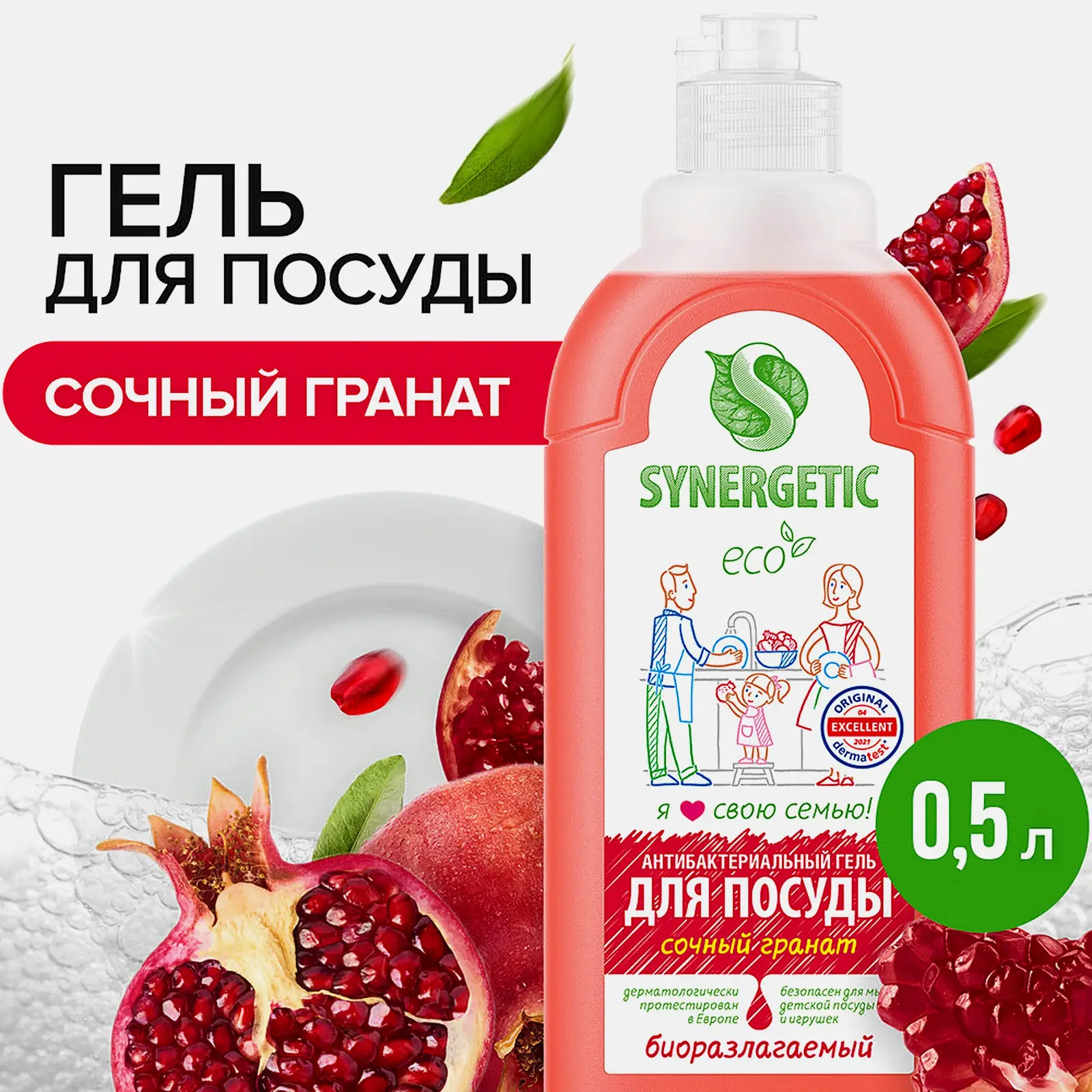 Средство для мытья посуды и детских игрушек Synergetic Гранат 500мл