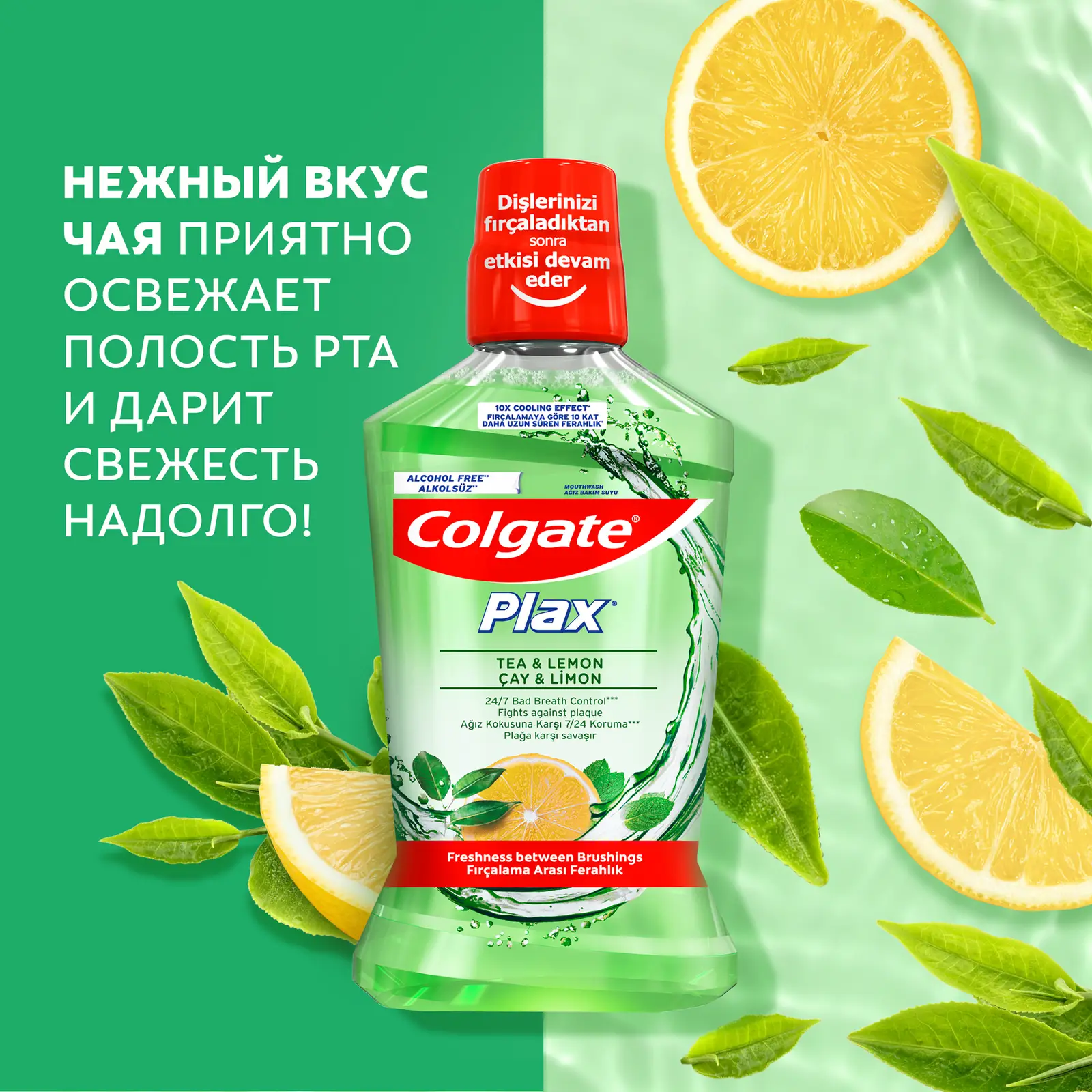 Ополаскиватель для рта Colgate Plax Свежесть Чая антибактериальный 500мл