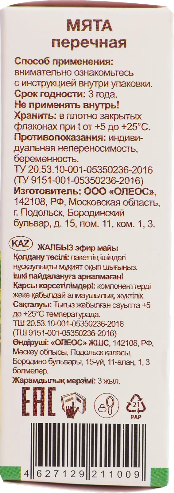 Масло эфирное Oleos мята 10мл
