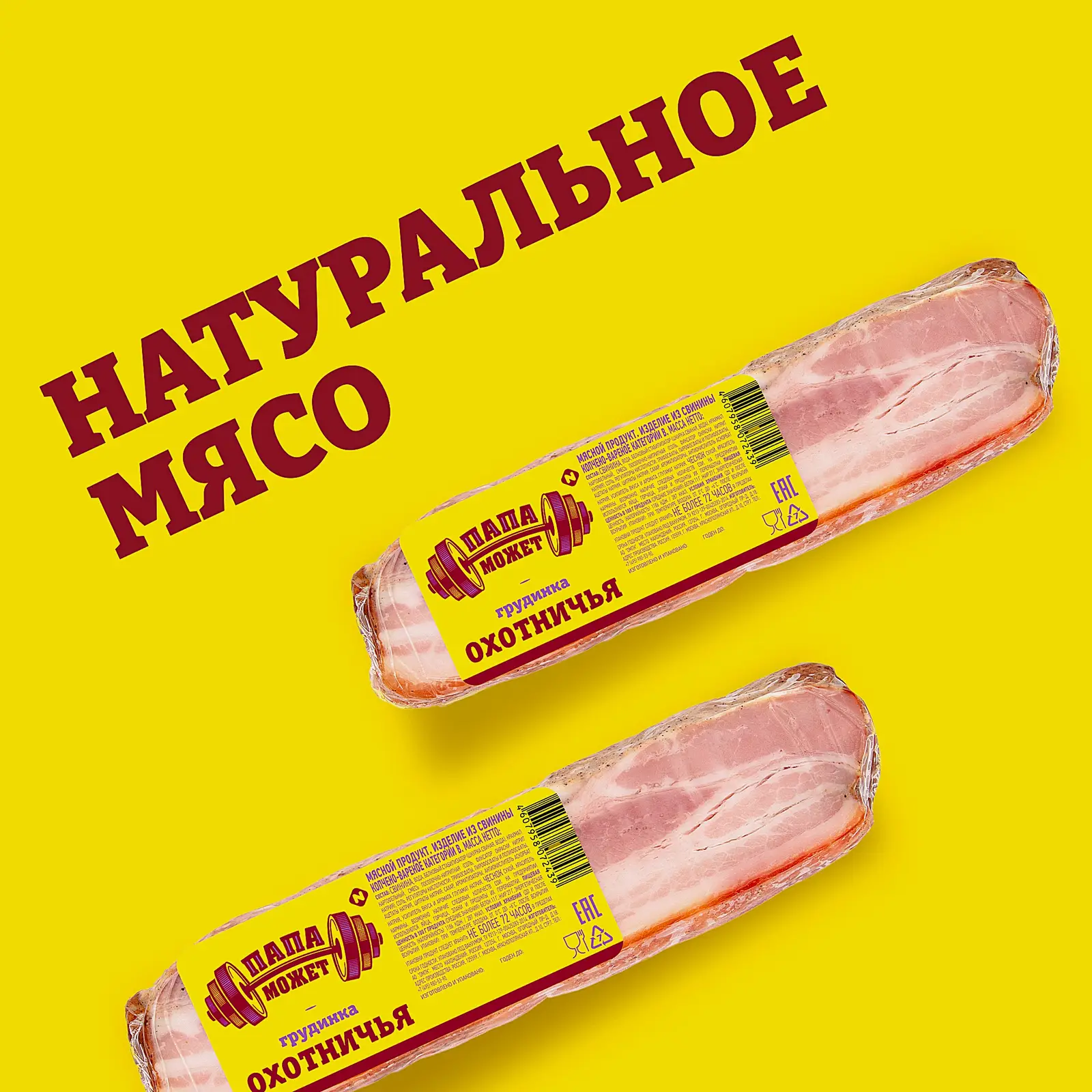 Грудинка Папа может Охотничья варено-копченая 300г