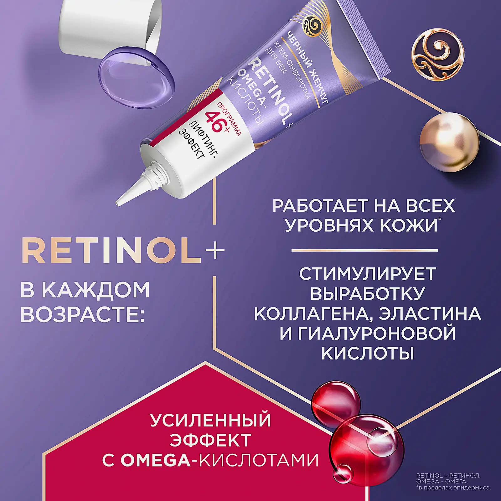 Антивозрастная крем-сыворотка для кожи вокруг глаз 46+ Черный жемчуг 17мл