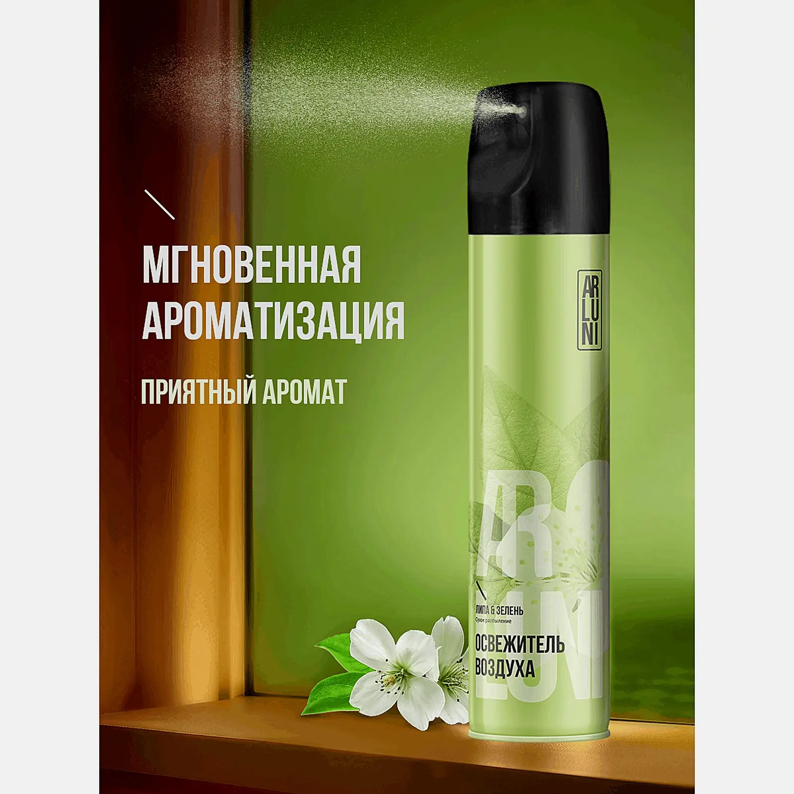 Освежитель воздуха Липа и зелень Arluni 300мл