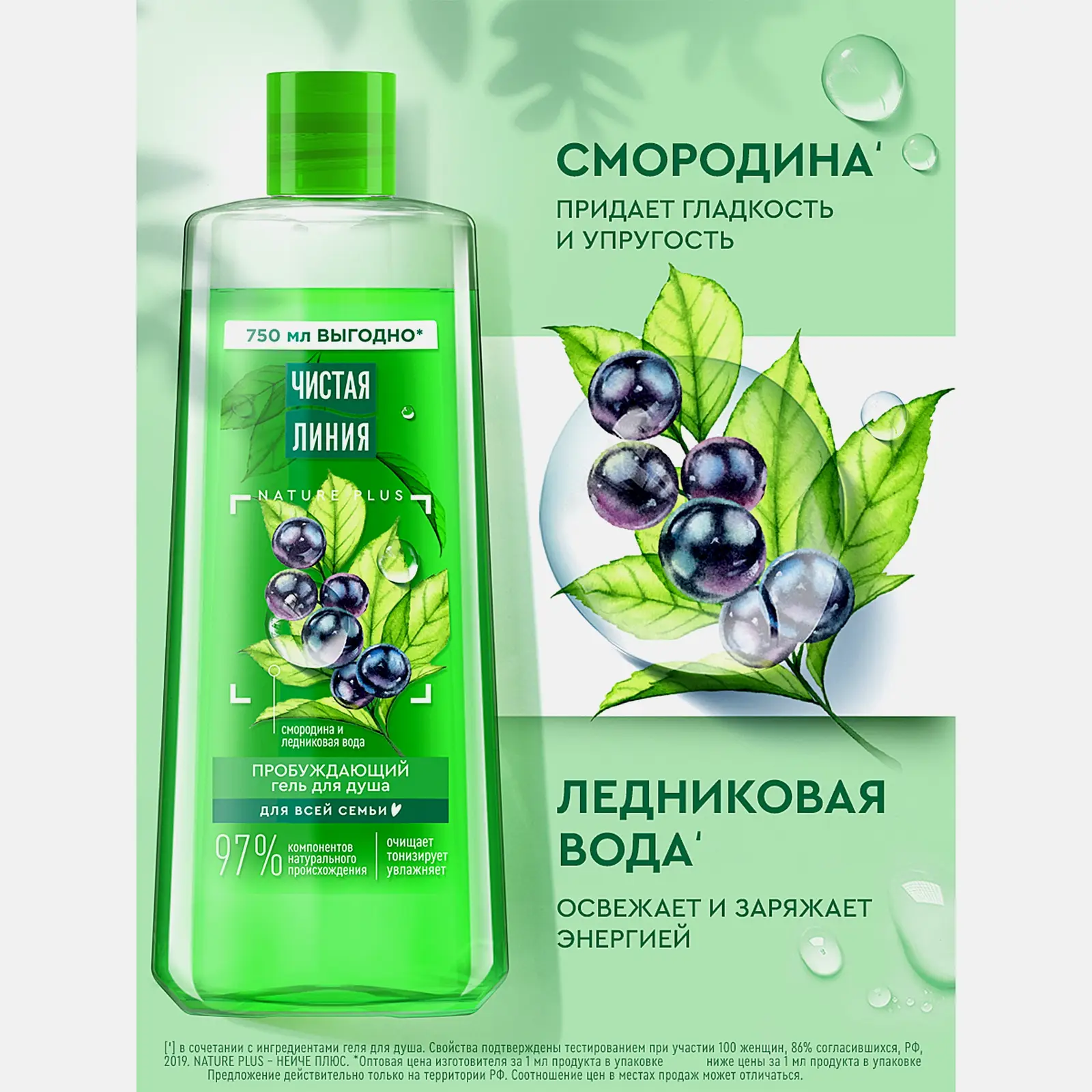 Гель для душа Смородина и ледниковая вода Чистая линия 750мл