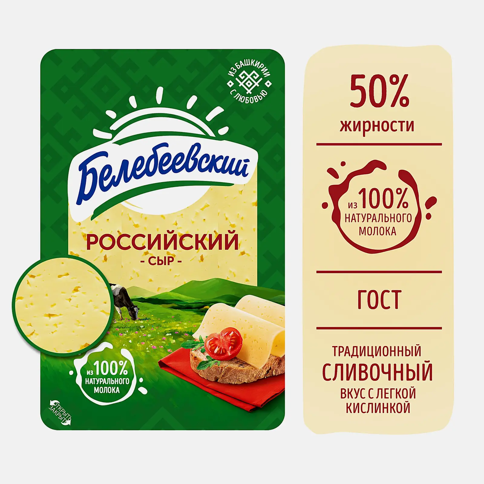 Сыр Белебеевский Российский нарезка 50% 120г