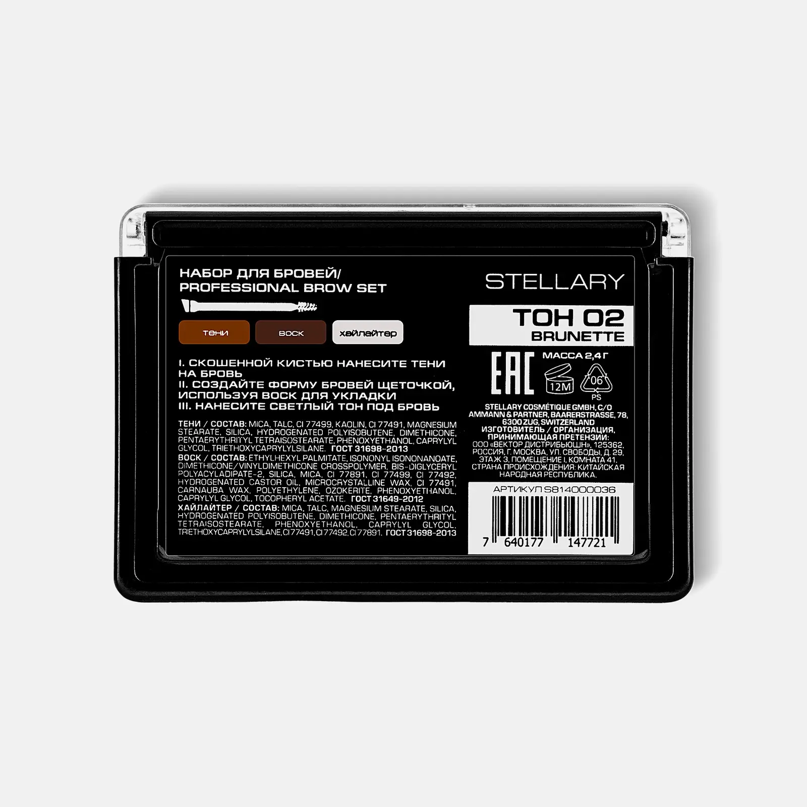 Набор для бровей тон 02 Brunet Stellary