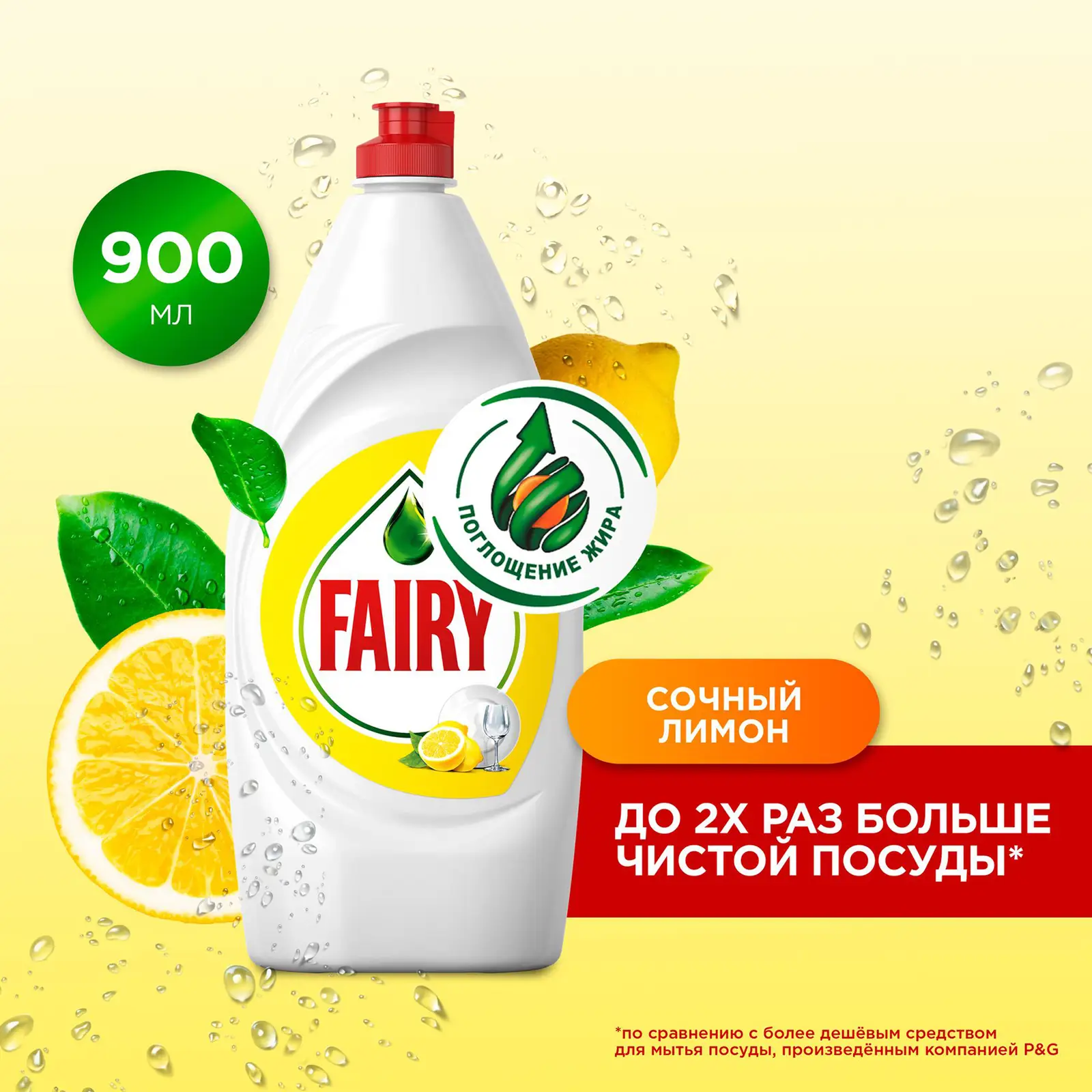 Средство для мытья посуды Fairy Сочный лимон 900мл